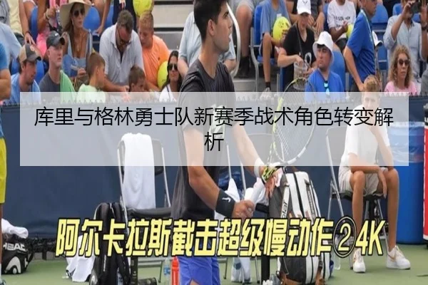 库里与格林勇士队新赛季战术角色转变解析（LESI SPORTS）